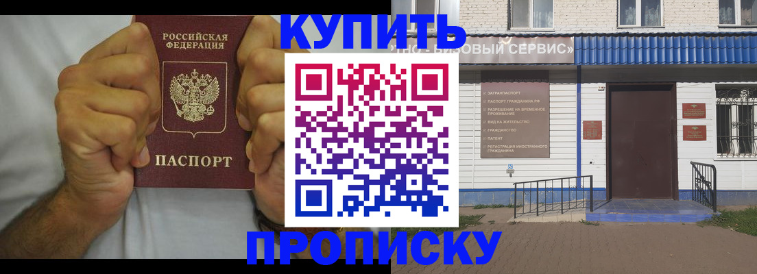 прописка для работы в Омске